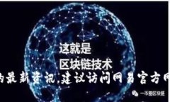 抱歉，我无法提供实时的