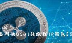 如何将火币交易所的USDT转