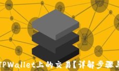 如何取消TPWallet上的交易？