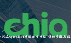 如何在tpWallet中添加主网络