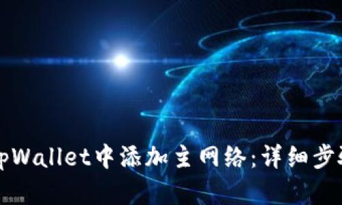 如何在tpWallet中添加主网络：详细步骤与指南