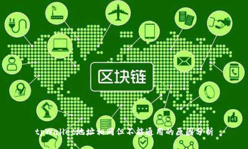 tpWallet地址相同但不能通用的原因分析
