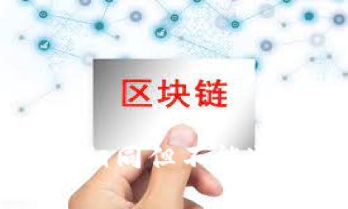 tpWallet地址相同但不能通用的原因分析