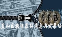 武夷山区块链最新消息与