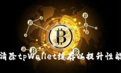 如何有效清除tpWallet缓存以