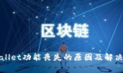 tpWallet功能丧失的原因及解