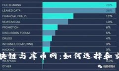 全面解析区块链与库币网