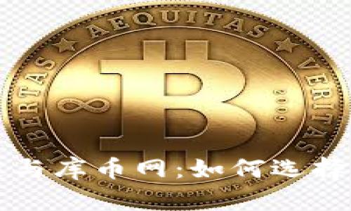 全面解析区块链与库币网：如何选择和交易数字资产