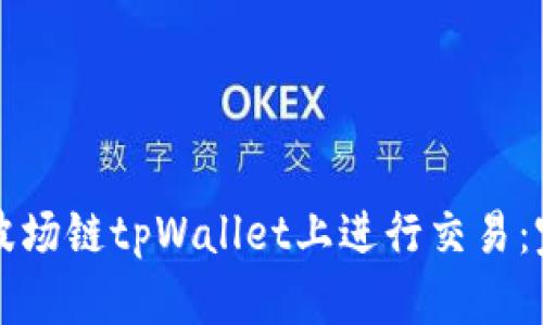 如何在波场链tpWallet上进行交易：完整指南