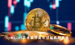 tpWallet买币操作流程详解视