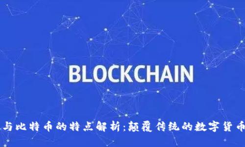 区块链与比特币的特点解析：颠覆传统的数字货币新纪元