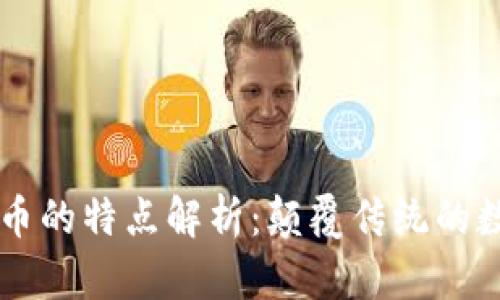 区块链与比特币的特点解析：颠覆传统的数字货币新纪元