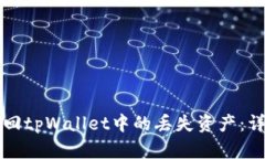 如何找回tpWallet中的丢失资