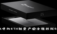 如何将tpWallet中的ETH链资产