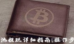 tpWallet资金池提现详细指南