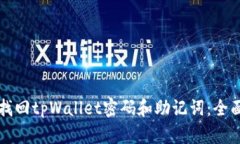 如何找回tpWallet密码和助记