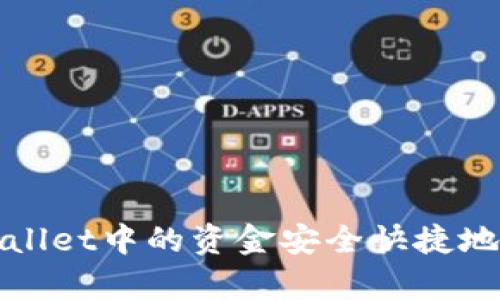 如何将tpWallet中的资金安全快捷地转到银行卡