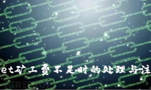 tpWallet矿工费不足时的处理与注意事项