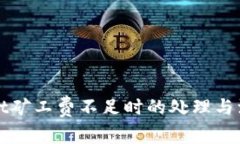 tpWallet矿工费不足时的处理