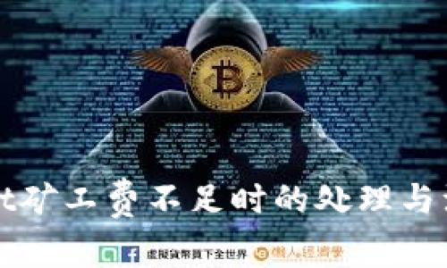 tpWallet矿工费不足时的处理与注意事项
