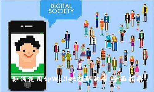 如何使用tpWallet提取狗币：全面指南