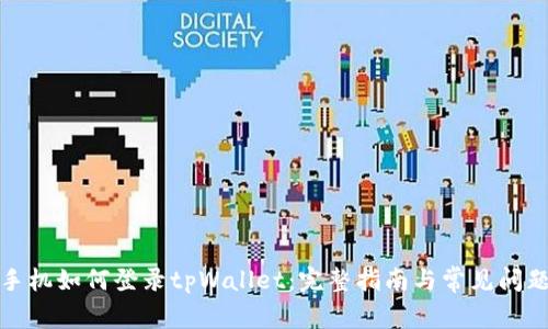 换了手机如何登录tpWallet：完整指南与常见问题解答