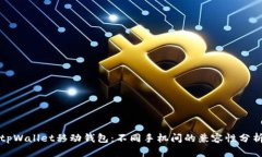 tpWallet移动钱包：不同手机