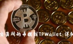 如何将抹茶交易所的币提