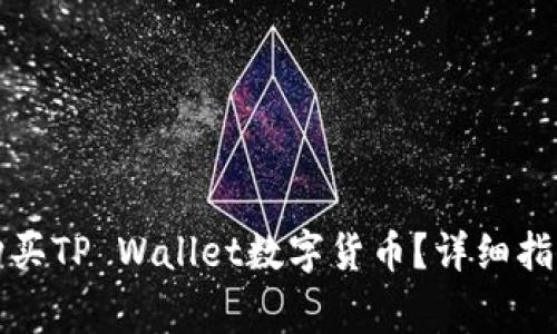 如何通过人民币购买TP Wallet数字货币？详细指南与常见问题解答