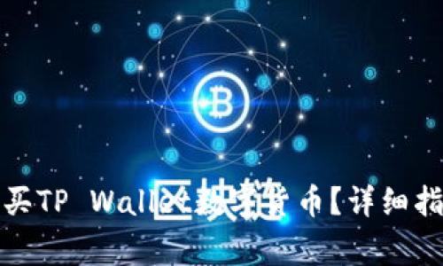 如何通过人民币购买TP Wallet数字货币？详细指南与常见问题解答