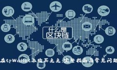 如何在tpWallet上购买兔兔：