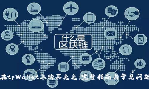 如何在tpWallet上购买兔兔：完整指南与常见问题解析