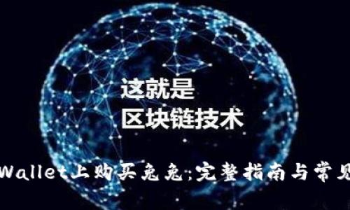 如何在tpWallet上购买兔兔：完整指南与常见问题解析