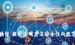 食品供应链区块链：提升
