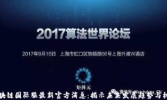 区块链国际服最新官方消