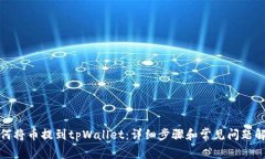如何将币提到tpWallet：详细
