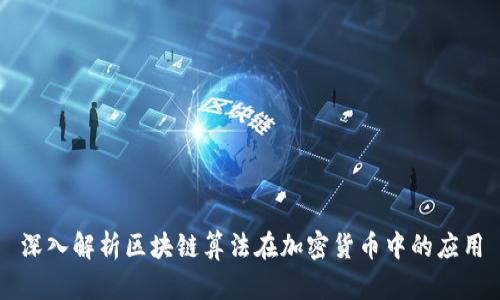 深入解析区块链算法在加密货币中的应用