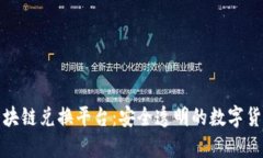玩客币网区块链兑换平台