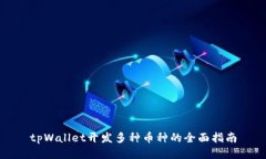 tpWallet开发多种币种的全面