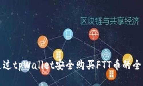 如何通过tpWallet安全购买FTT币的全面指南