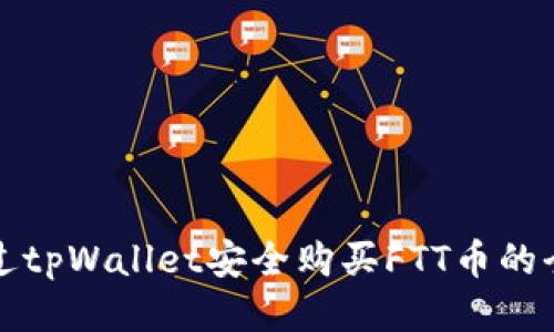 如何通过tpWallet安全购买FTT币的全面指南