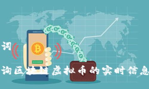 思考和关键词

怎样快速查询区块链虚拟币的实时信息和历史记录