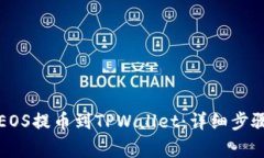 如何将火币上的EOS提币到TPWallet：详细步骤与常见