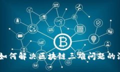 CORE币如何解决区块链三难