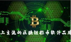 市场上主流的区块链抠币