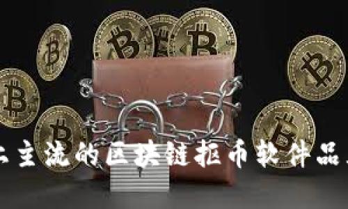 市场上主流的区块链抠币软件品牌介绍