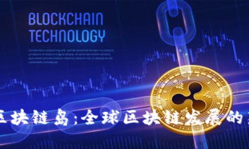 马耳他区块链岛：全球区块链发展的新兴中心
