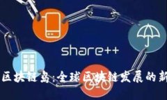 马耳他区块链岛：全球区