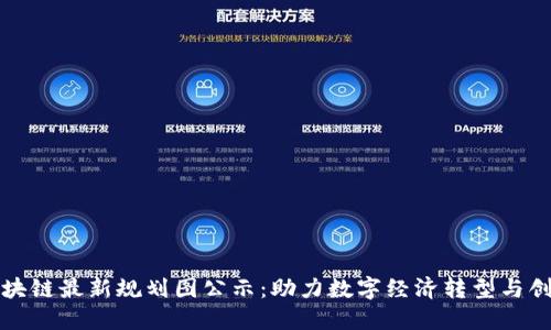 山东区块链最新规划图公示：助力数字经济转型与创新发展