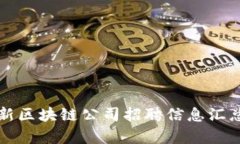 贵阳最新区块链公司招聘